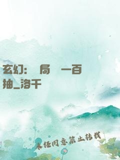 玄幻：開局獎勵一百連抽