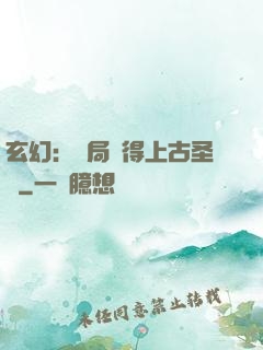 玄幻：開局獲得上古圣體