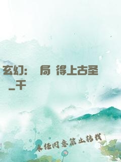 玄幻：開局獲得上古圣體