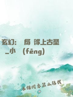 玄幻：開局獲得上古圣體