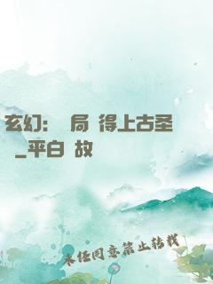 玄幻：開局獲得上古圣體
