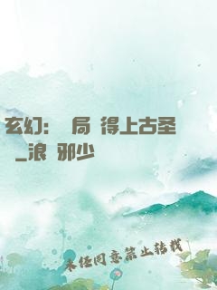 玄幻：開局獲得上古圣體