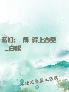玄幻：開局獲得上古圣體