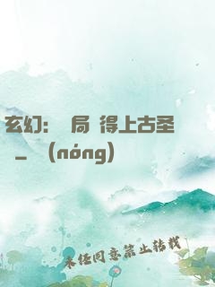玄幻：開局獲得上古圣體
