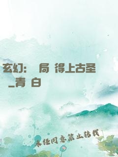 玄幻：開局獲得上古圣體