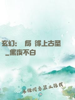 玄幻：開局獲得上古圣體