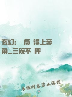 玄幻：開局獲得上帝視角