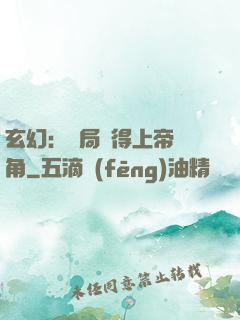 玄幻：開局獲得上帝視角