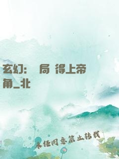玄幻：開局獲得上帝視角