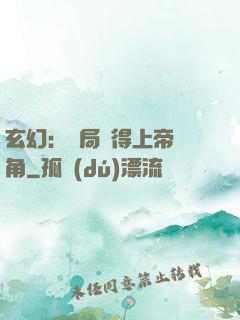 玄幻：開局獲得上帝視角