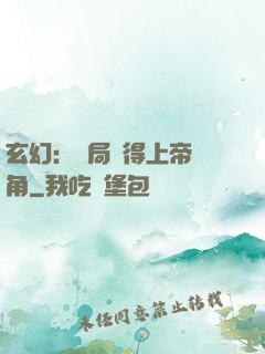 玄幻：開局獲得上帝視角