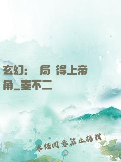 玄幻：開局獲得上帝視角