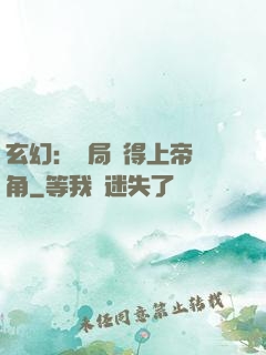 玄幻：開局獲得上帝視角