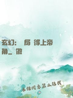 玄幻：開局獲得上帝視角