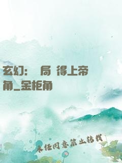 玄幻：開局獲得上帝視角