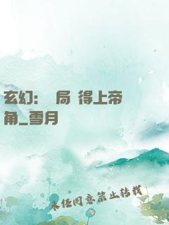 玄幻：開局獲得上帝視角