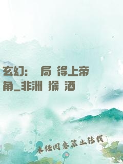 玄幻：開局獲得上帝視角
