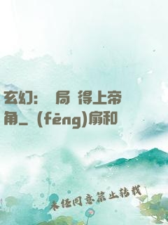 玄幻：開局獲得上帝視角