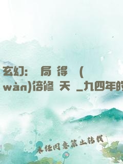 玄幻：開局獲得億萬(wàn)倍修煉天賦