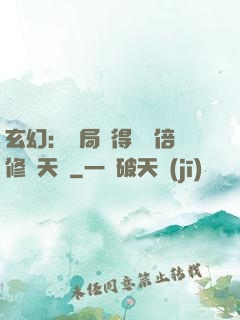 玄幻：開局獲得億萬倍修煉天賦