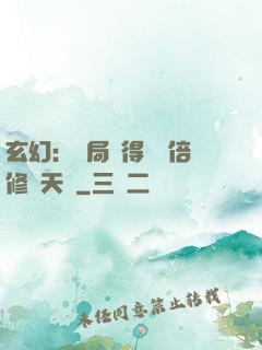 玄幻：開局獲得億萬倍修煉天賦