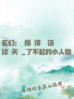 玄幻：開局獲得億萬倍修煉天賦
