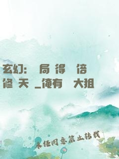 玄幻：開局獲得億萬倍修煉天賦