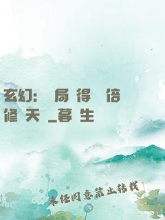 玄幻：開局獲得億萬倍修煉天賦