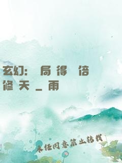 玄幻：開局獲得億萬倍修煉天賦