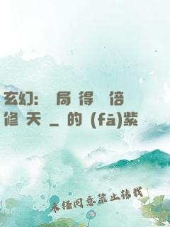 玄幻：開局獲得億萬倍修煉天賦