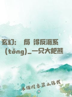 玄幻：開局獲得反派系統(tǒng)