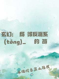 玄幻：開局獲得反派系統(tǒng)