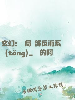 玄幻：開局獲得反派系統(tǒng)