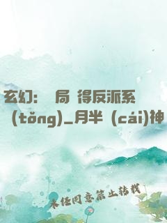 玄幻：開局獲得反派系統(tǒng)
