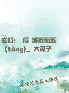 玄幻：開局獲得反派系統(tǒng)