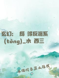 玄幻：開局獲得反派系統(tǒng)