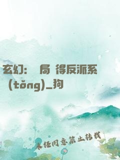 玄幻：開局獲得反派系統(tǒng)
