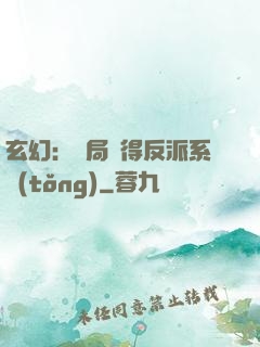 玄幻：開局獲得反派系統(tǒng)