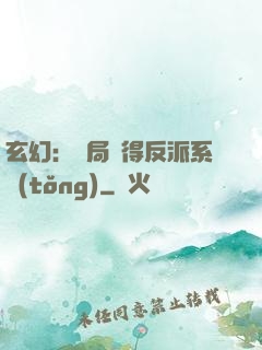 玄幻：開局獲得反派系統(tǒng)