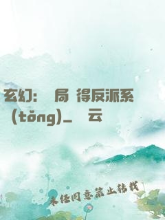 玄幻：開局獲得反派系統(tǒng)