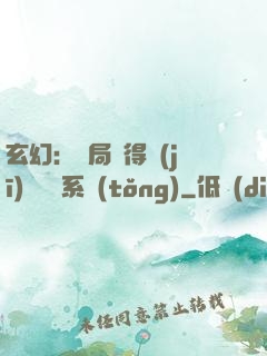 玄幻：開局獲得機(jī)緣搶奪系統(tǒng)