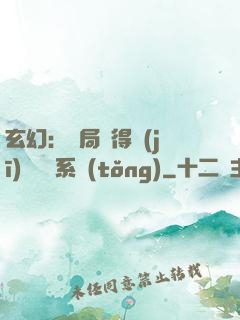 玄幻：開局獲得機(jī)緣搶奪系統(tǒng)