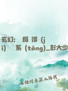玄幻：開局獲得機(jī)緣搶奪系統(tǒng)