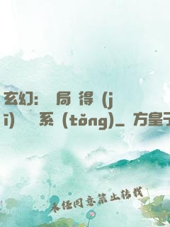 玄幻：開局獲得機(jī)緣搶奪系統(tǒng)