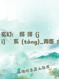玄幻：開局獲得機(jī)緣搶奪系統(tǒng)