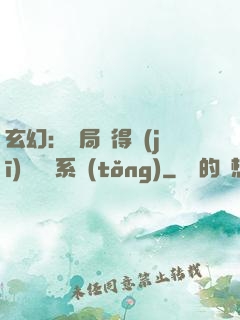 玄幻：開局獲得機(jī)緣搶奪系統(tǒng)