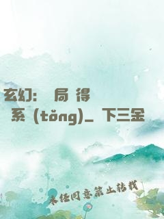 玄幻：開局獲得機緣搶奪系統(tǒng)