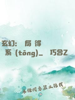玄幻：開局獲得機緣搶奪系統(tǒng)