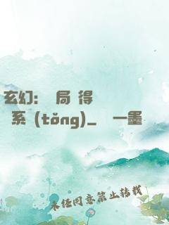 玄幻：開局獲得機緣搶奪系統(tǒng)