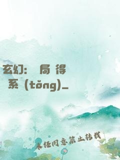 玄幻：開局獲得機緣搶奪系統(tǒng)